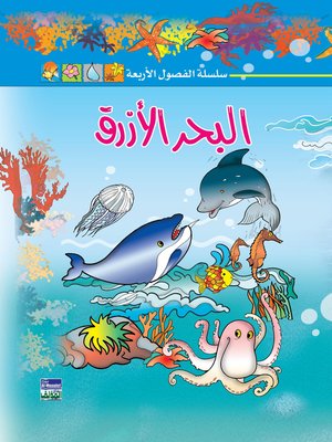 cover image of البحر الأزرق
